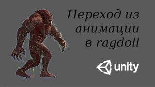 Плавный переход из анимации в регдол - Animation to ragdoll in Unity / Как создать игру [Урок 70]