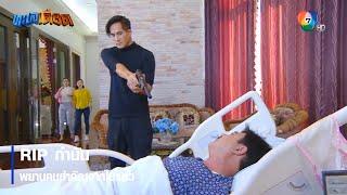 RIP กำนัน พยานคนสำคัญจากไปแล้ว | ไฮไลต์ละคร ทะเลเดือด EP.16 | Ch7HD