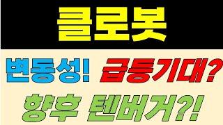 [클로봇 주가전망] 변동성! 급등기대? 향후 텐버거?!