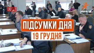 Головні події Рівного та області за 19 грудня. Прямий ефір