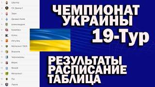 Чемпионат Украины.УПЛ.19-Тур . Результат,Расписание,Таблица.