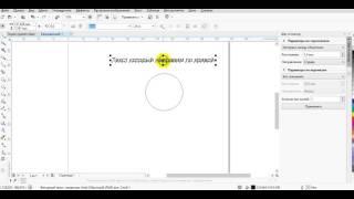 Corel Draw is easy Текст по кругу /  Corel Draw is easy text in a circle