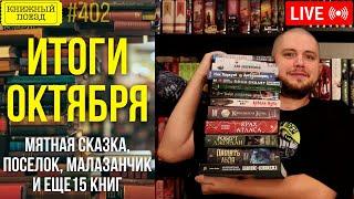  Книги октября: Мятная сказка, Посёлок, Малазанская книга павших...