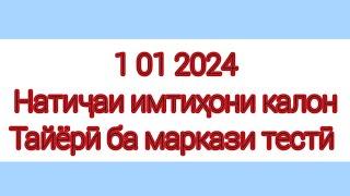 1 01 2024. Натиҷаи имтиҳони калон. Довталаб 2024. Кластери 5 тиббӣ. Маркази омӯзиши Азимиён