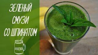 ЗЕЛЕНЫЙ СМУЗИ со шпинатом | green smoothies [видео рецепты]