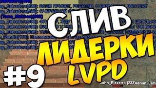 СЛИВ ЛИДЕРКИ LVPD #9