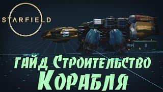 Starfield: Инструкция Конструктор Кораблей  ГАЙД по Строительству Корабля  Создание и Модернизация