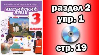 Английский Комарова 3 класс - раздел 2, упражнение 1, страница 19