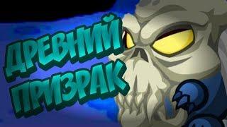 Древний Призрак 2019 с нубским арсеналом (вормикс)