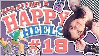 Мия и [Happy Wheels] Пронюхай Отца Изнутри [Let's Play]