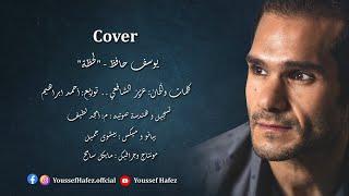 cover - lahza - Youssef Hafez | يوسف حافظ - لحظة