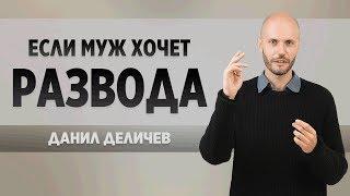 Что делать, если Муж хочет развода? - Данил Деличев