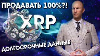 XRP что говорят нам Долгосрочные данные? ПРОДАВАТЬ 100%?!