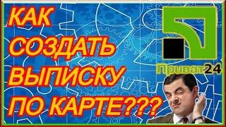 Как СОЗДАТЬ ВЫПИСКУ По Карте В ПРИВАТ 24??? Справка Для Верификации! Как Скачать Выписку С Приват 24