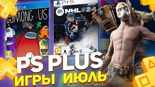 Игры PS Plus ИЮЛЬ 2024. Новые игры PlayStation Plus для PS4 и PS5