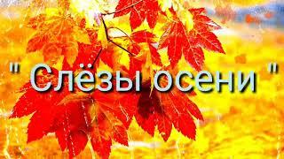 " Слёзы осени " Автор Людмила Лаптурова, исполнение и видеомонтаж Светлана Коробова