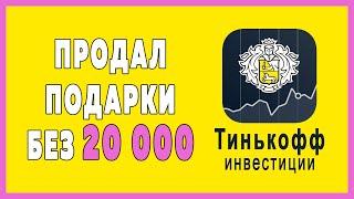 Тинькофф Инвестиции обучение, продал подарки без 20 000 руб., как обойти новое условие