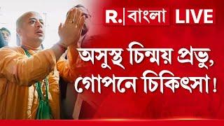 LIVE | চিন্ময়কৃষ্ণ প্রভুর শারীরিক অবস্থার অবনতি। গোপনে চিকিৎসার জন্য কোথায় নিয়ে যাওয়া হল তাঁকে?