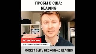 Актер За Минуту || Пробы в США: Reading