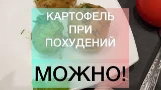 Картофель при похудении можно?