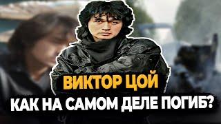 ВИКТОР ЦОЙ: КАК НА САМОМ ДЕЛЕ ПОГИБ?