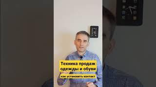 Техника продаж одежды и обуви. Как установить контакт с покупателем.
