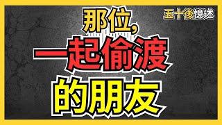 那位, 一起偷渡的朋友｜全集打包｜50後回憶一位和他偷渡的好朋友｜和他愛妻的悲哀故事｜時光飛逝｜少年時期認識到老年｜偷渡去香港的故事｜在有生之年把回憶說出來｜五十後回憶錄 廣東話廣播劇 #粵語 #偷渡
