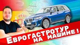 Еду из Эстонии в Испанию на машине: пробую блюдо в каждой стране!