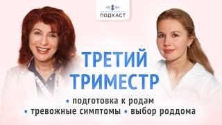 Готовимся к родам. Что ждет в третьем триместре беременности? | Подкаст | Выпуск № 6