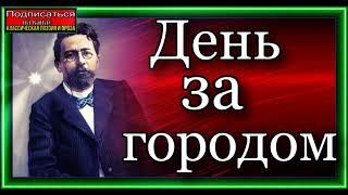 День за городом, Русская Классическая Проза,  Антон Чехов