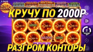 РАЗГРОМИЛ SUN OF EGYPT 3 МОЩНЫМИ СПИНАМИ ПО 2000Р