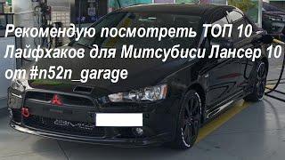 Рекомендую посмотреть ТОП 10 Лайфхаков для Митсубиси Лансер 10 от #n52n_garage