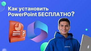 Как скачать бесплатно POWERPOINT в 2023 за 5 минут