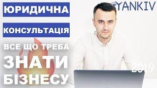 Юридична консультація для бізнесу - юридичні послуги ТОВ і ФОП. Юридична компанія