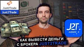 Как вывести деньги с брокера just2trade?