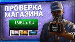 Проверка магазина#17 - tmkey.ru (CS:GO ЗА 50 РУБЛЕЙ?!)