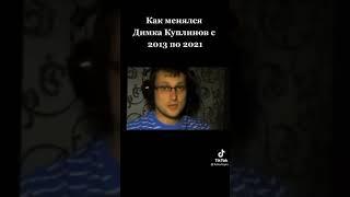 Как менялся Дмитрий Куплинов с 2013 года