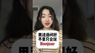 用法语问好不要只会说"Bonjour"【法语入门】#法语 #法语入门  #法语发音 #法语学习 #法语词汇