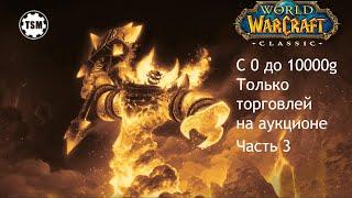 Фарм голды на аукционе (0 - 10000g) WoW Classic SoM Часть 3