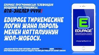 EduPage тиркемесине логин жана пароль менен катталуунун жол-жобосу. EduPage- Электрондук күндөлүк.