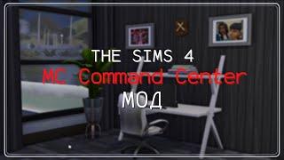 МОИ НАСТРОЙКИ | Командный центр The Sims 4