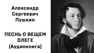 Александр Сергеевич Пушкин ПЕСНЬ О ВЕЩЕМ ОЛЕГЕ Аудиокнига Слушать Онлайн