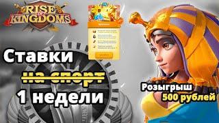 Rise of Kingdoms ставки первой недели плей-офф | Люцернские свитки