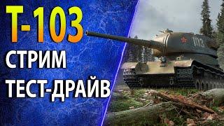 Т-103 - СТОИТ ЛИ БРАТЬ, КАК ФАРМИТ, ОБОРУДОВАНИЕ