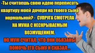 ТЫ ДОЛЖНА ПОДАРИТЬ КВАРТИРУ МОЕМУ СЫНУ... | Истории из жизни.