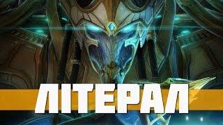 Літерал StarCraft 2: Legacy of the Void [UA] | Literal StarCraft 2: Legacy of the Void