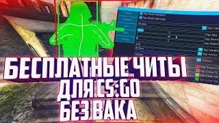  Бесплатный чит на КС ГО ECHOZY   ВХ и АИМ на CS:GO без VAC Скачать читы на КС:ГО 