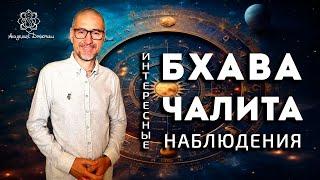 Бхава Чалита.  Интересные наблюдения.