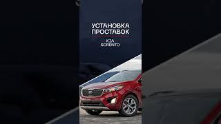 ️ Проставки для увеличения дорожного просвета на KIA Sorento 2015 | ⭕️ Автопроставка