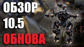 ТАКОГО ЕЩЁ НЕ БЫЛО! ОБНОВЛЕНИЕ 10.5 | War Robots